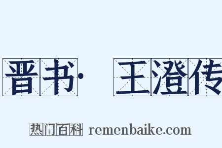 晋书·王澄传是什么意思的图片